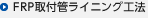 FRP取付管ライニング工法