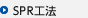 SPR工法