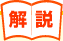 解説