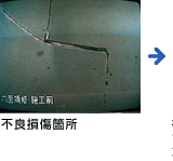不良損傷箇所