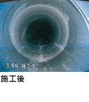 施工後
