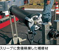 スリーブに含侵積層した補修材