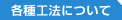 各種工法について