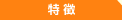 特徴