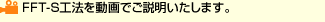 FFT-S工法を動画でご説明いたします。