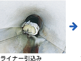 ライナー引込み