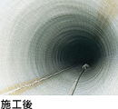 施工後