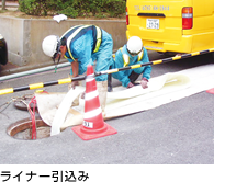 ライナー引込み