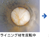 ライニング材を反転中
