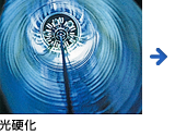 光硬化