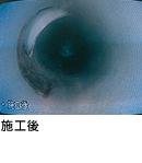施工後