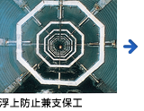 浮上防止兼支保工