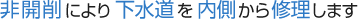 非開削により下水道を内側から修理します