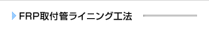 FRP取付管ライニング工法
