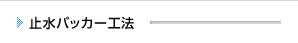 止水パッカー工法