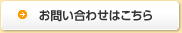 お問い合わせはこちら