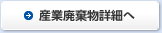 産業廃棄物詳細へ