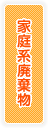 家庭系廃棄物
