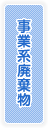 事業系廃棄物