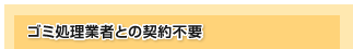 ゴミ処理業者との契約不要
