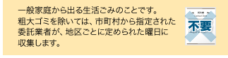 一般家庭から出る生活ごみのことです。