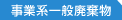 事業系一般廃棄物