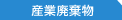 産業廃棄物