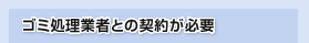 ゴミ処理業者との契約が必要