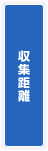 収集距離