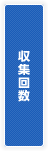 収集回数