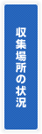 収集場所の状況