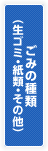 ごみの種類（生ゴミ・紙類・その他）