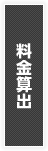料金算出
