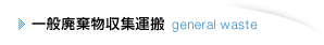 一般廃棄物収集運搬