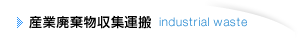 産業廃棄物収集運搬