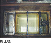 施工後