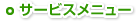 サービスメニュー