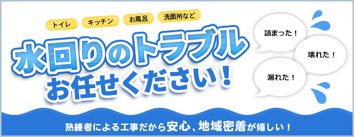 水回りのトラブルお任せください！
