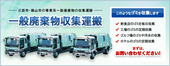 一般廃棄物収集運搬