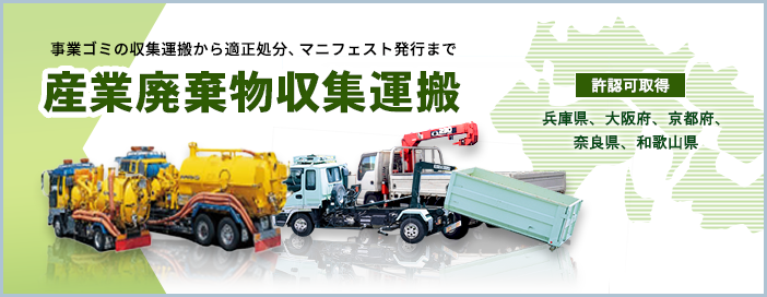 産業廃棄物収集運搬