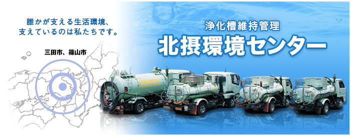 北摂環境センター（浄化槽維持管理）